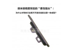 微米級精度背后的“柔性指尖”：為什么半導體行業離不開液態硅膠注塑一體成型？