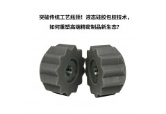 突破傳統工藝瓶頸！液態硅膠包膠技術，如何重塑高端精密制品新生態？