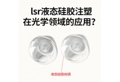 lsr液態硅膠注塑在光學領域的應用？