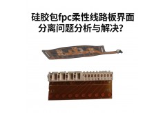 硅膠包fpc柔性線路板界面分離問題分析與解決？