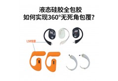 液態硅膠全包膠如何實現360°無死角包覆？