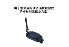 電子煙外殼的液態硅膠包塑膠防滑與耐溫解決方案?