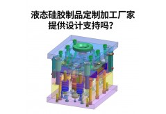 液態硅膠制品定制加工廠家提供設計支持嗎？