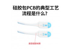 硅膠包PCB的典型工藝流程是什么？