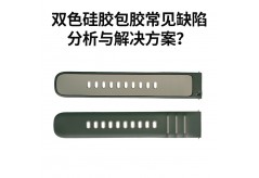 雙色硅膠包膠常見缺陷分析與解決方案？