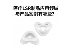 醫療LSR制品應用領域與產品案例有哪些？