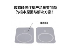 液態硅膠注塑產品黃變問題的根本原因與解決方案？