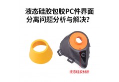 液態硅膠包膠PC件界面分離問題分析與解決？