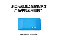 液態硅膠注塑在智能家居產品中的應用案例？