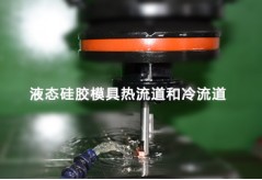 液態硅膠模具熱流道和冷流道的區別