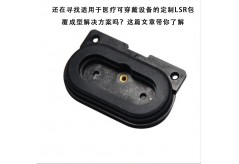 還在尋找適用于醫療可穿戴設備的定制LSR包覆成型解決方案嗎？這篇文章帶你了解