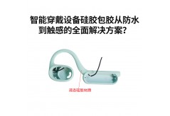 智能穿戴設備硅膠包膠從防水到觸感的全面解決方案？