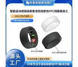 智能運動戒指硅膠套液態硅膠包FPC線路板液體硅膠制品注射成型