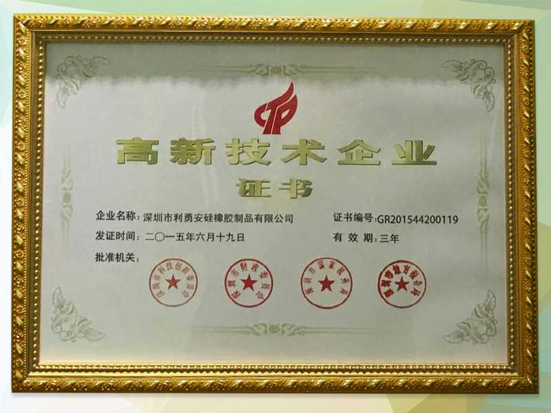 利勇安國家高新技術企業證書 利勇安國家高新技術企業證書