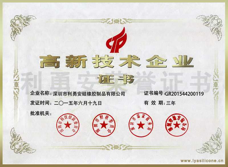 利勇安榮獲國家高新技術企業證書 利勇安榮獲國家高新技術企業證書