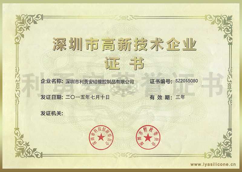 利勇安榮獲深圳高新技術企業證書 利勇安榮獲深圳高新技術企業證書