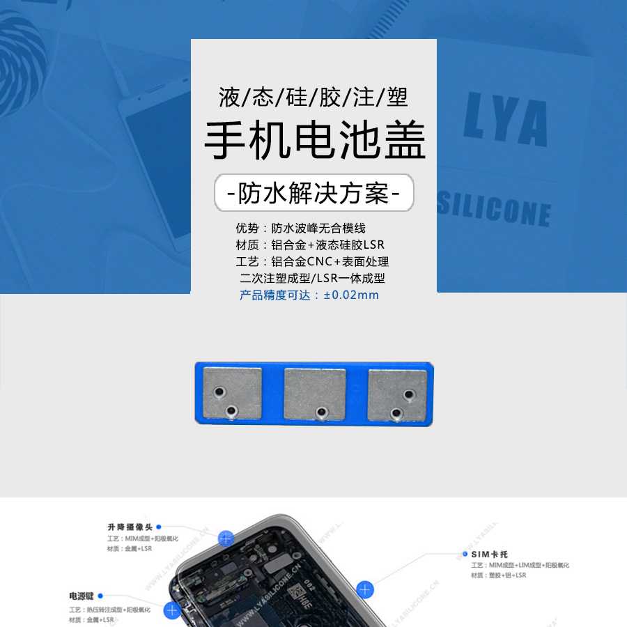 液態(tài)硅膠注塑,手機(jī)電池蓋,手機(jī)防水解決方案