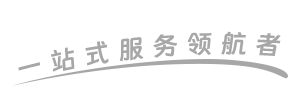 一站式服務領航者