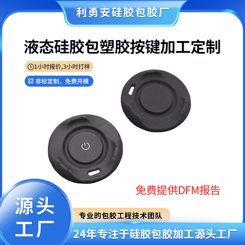 液態(tài)硅膠包塑膠按鍵加工定制硅膠雜件開模計(jì)算器遙控器硅膠按鍵