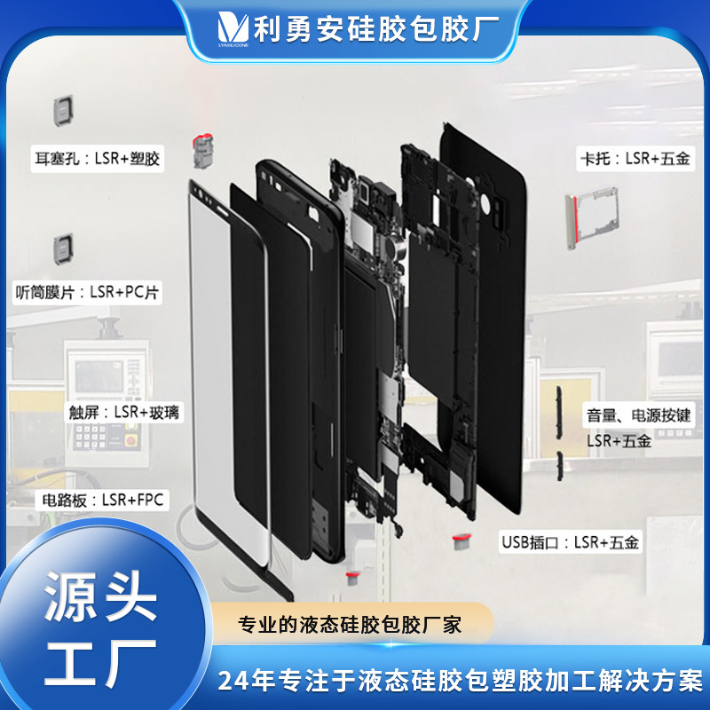 LSR液態硅膠精密包膠LSR+五金LSR+塑膠LSR+PC硅膠包膠防水加工廠